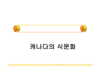 북미의 식문화 미국 캐나다-20