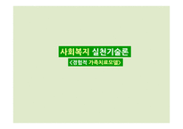 사회복지 실천기술론- 경험적 가족치료모델-1