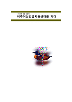 다문화 체험 탐방기 - 이주여성긴급지원센터를 가다-1