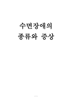 수면장애의 종류와 증상-1