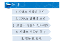 비교경찰제도론 프랑스 경찰-2