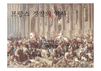 비교경찰제도론 프랑스 경찰-4