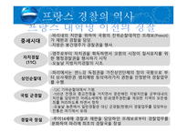 비교경찰제도론 프랑스 경찰-5