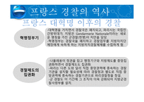 비교경찰제도론 프랑스 경찰-6