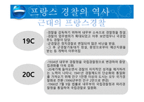 비교경찰제도론 프랑스 경찰-7