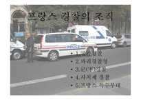 비교경찰제도론 프랑스 경찰-8