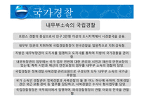 비교경찰제도론 프랑스 경찰-9
