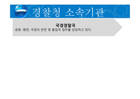 비교경찰제도론 프랑스 경찰-15