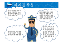 비교경찰제도론 프랑스 경찰-16