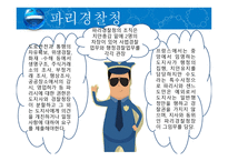 비교경찰제도론 프랑스 경찰-17