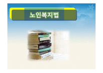 노인복지법 레포트-1