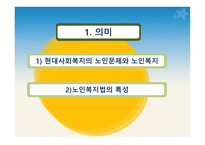노인복지법 레포트-3