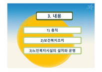 노인복지법 레포트-9