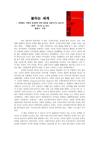 불타는 세계 -세계화는 어떻게 전세계의 민족 갈등을 심화시키고 있는가-1