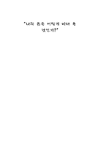 나의 몸을 어떻게 바라 볼 것인가 다이어트에 관하여-1