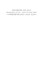 라틴아메리카에 관한 보고서 라틴아메리카의 민주주의 시민의 민주주의를 향하여-1