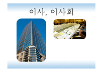 이사 이사회 연구-1
