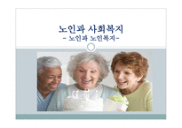 노인과 사회복지 노인 개념 노인-1