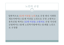 노인과 사회복지 노인 개념 노인-3