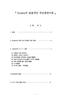 Gordon의 효율적인 부모훈련이론- Gordon의 부모 자녀 관계에 대한 견해-1