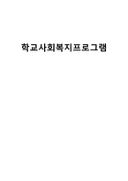 지역사회와 함께하는 청소년자원봉사 프로그램-1