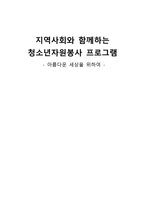 지역사회와 함께하는 청소년자원봉사 프로그램-2