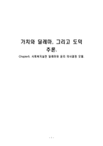 가치와 딜레마 그리고 도덕 추론- Chapter5 사회복지실천 딜레마와 윤리 의사결정-1