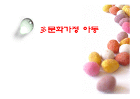 문화가정 아동 다문화가정 정의 다문화가정 유형 다문화가정 현황 다문화가정-1
