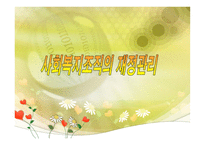 사회복지조직의 재정관리 -사회복지조직 재정관리 특성 사회복지조직 예산-1