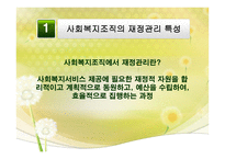 사회복지조직의 재정관리 -사회복지조직 재정관리 특성 사회복지조직 예산-3