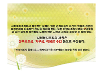 사회복지조직의 재정관리 -사회복지조직 재정관리 특성 사회복지조직 예산-5