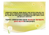 사회복지조직의 재정관리 -사회복지조직 재정관리 특성 사회복지조직 예산-7