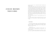 우리나라 예산과정의 특징과 문제점-1