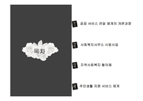 공공 지역사회복지 서비스 체계-2