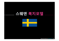 스웨덴 복지모델 -북유럽 복지모델 노르딕 국가 노르딕 국가 복지모델 스웨덴-1