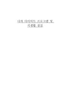나의 다이어트 프로그램 및 식생활 점검 -자신의 영양 평가 다이어트 프로그램 작성-1