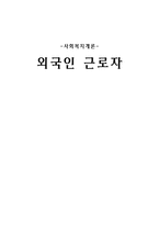 외국인 근로자-1