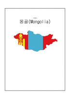 국제매너 몽골에 대하여-1