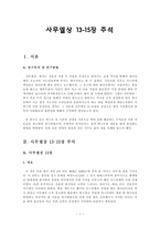 사무엘상 13-15장 주석(연구목적 및 방법, 개요, 정리)-1