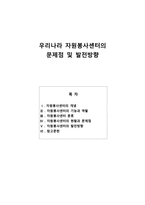 우리나라 자원봉사센터의 문제점 및 발전방향-1