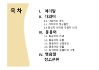 다의어와 동음어 -개념 생성원인 유형 충돌 동음어 구별-2