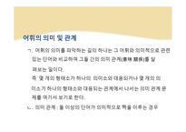 다의어와 동음어 -개념 생성원인 유형 충돌 동음어 구별-4