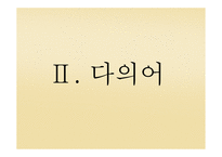 다의어와 동음어 -개념 생성원인 유형 충돌 동음어 구별-6