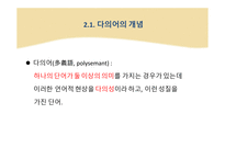 다의어와 동음어 -개념 생성원인 유형 충돌 동음어 구별-7