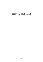HRD 전략과 사례 동양그룹 HRD KT G HRD 교보생명 HRD-1