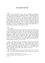 [한국교회사의 문제] 한국 민족교회의 재평가 문제(한국 민족교회, 중국 삼자애국교회)-1