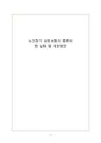 노인복지론 노인장기 요양보험의 종류와현 실태 및 개선방안-1