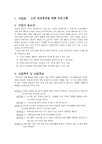 사업계획서 - 노인 건강증진을 위한 프로그램-1