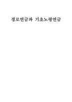 경로연금과 기초노령연금 경로연금 정의 경로연금 문제점 경로연금 조사 경로연금-1