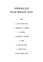 사회성숙도검사 - Social Maturity Scale-1